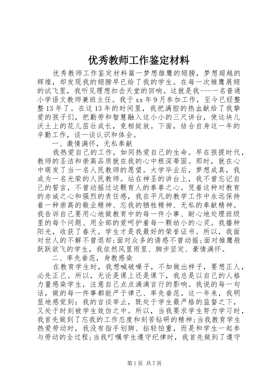 2024年优秀教师工作鉴定材料_第1页