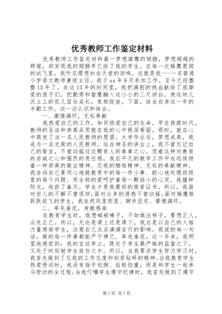 2024年优秀教师工作鉴定材料