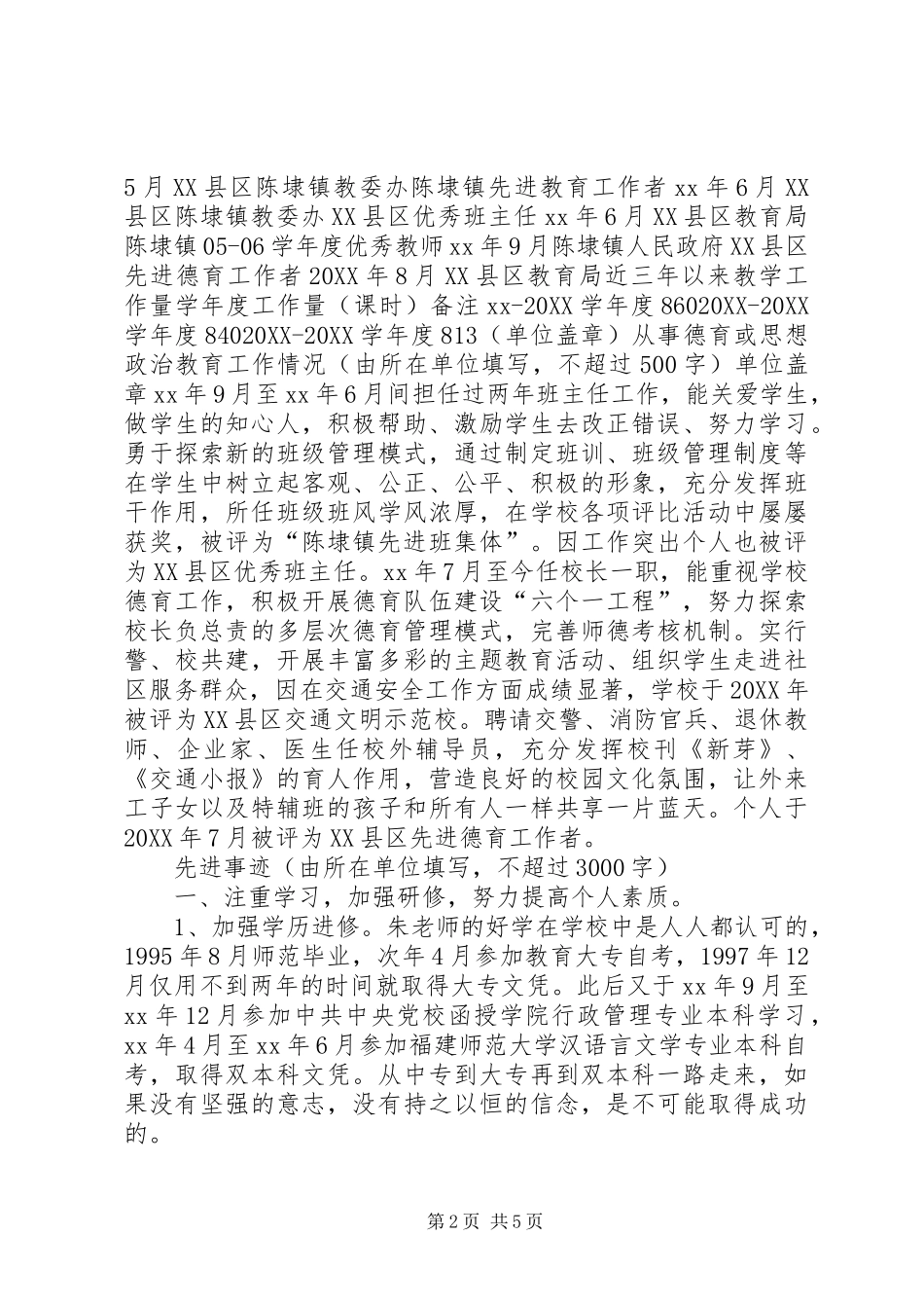 2024年优秀教师工作者申报材料_第2页