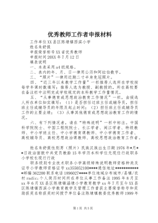2024年优秀教师工作者申报材料