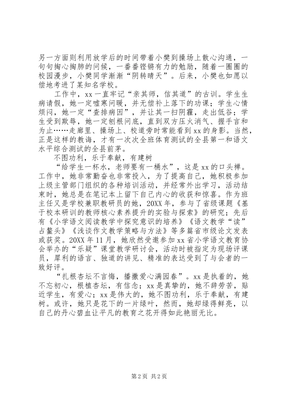 2024年优秀教师工作者先进事迹材料_第2页