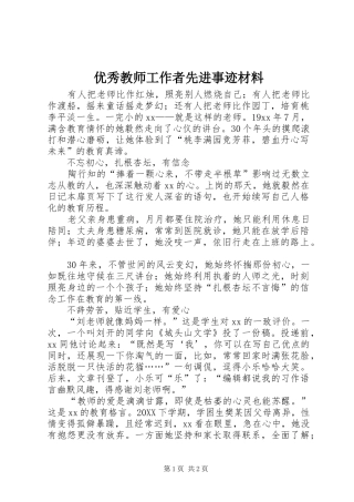 2024年优秀教师工作者先进事迹材料