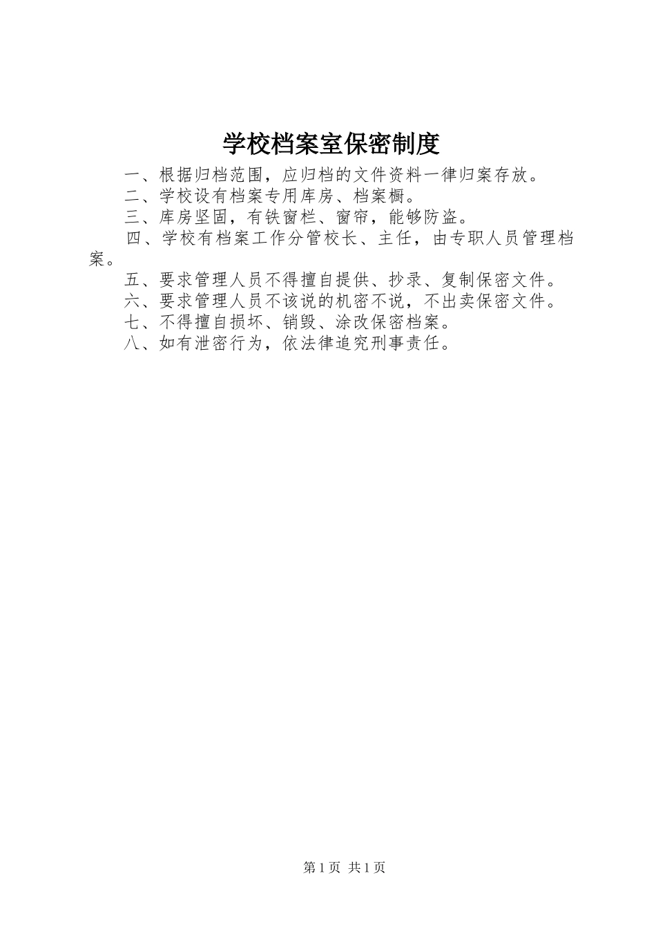 2024年学校档案室保密制度_第1页