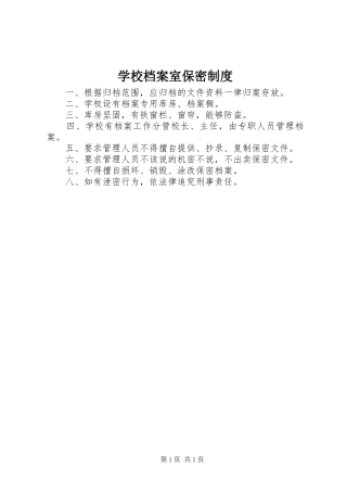 2024年学校档案室保密制度