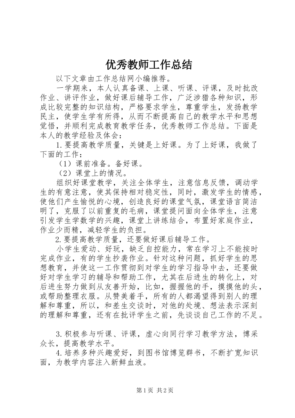 2024年优秀教师工作总结_第1页