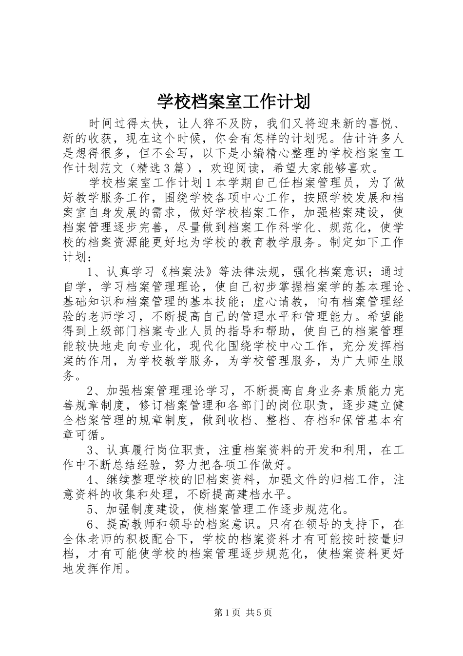 2024年学校档案室工作计划_第1页