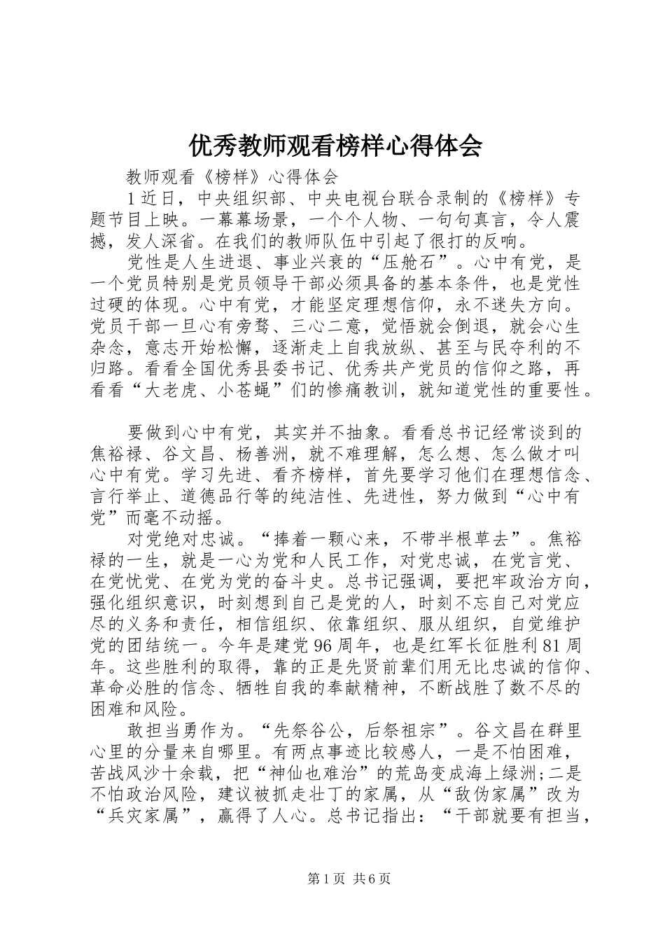 2024年优秀教师观看榜样心得体会_第1页