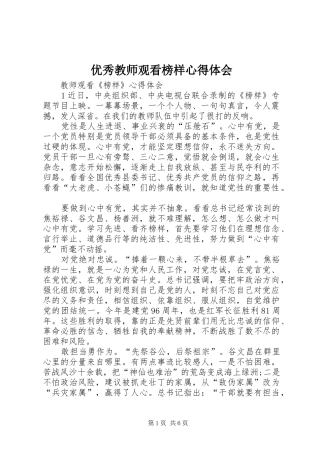 2024年优秀教师观看榜样心得体会