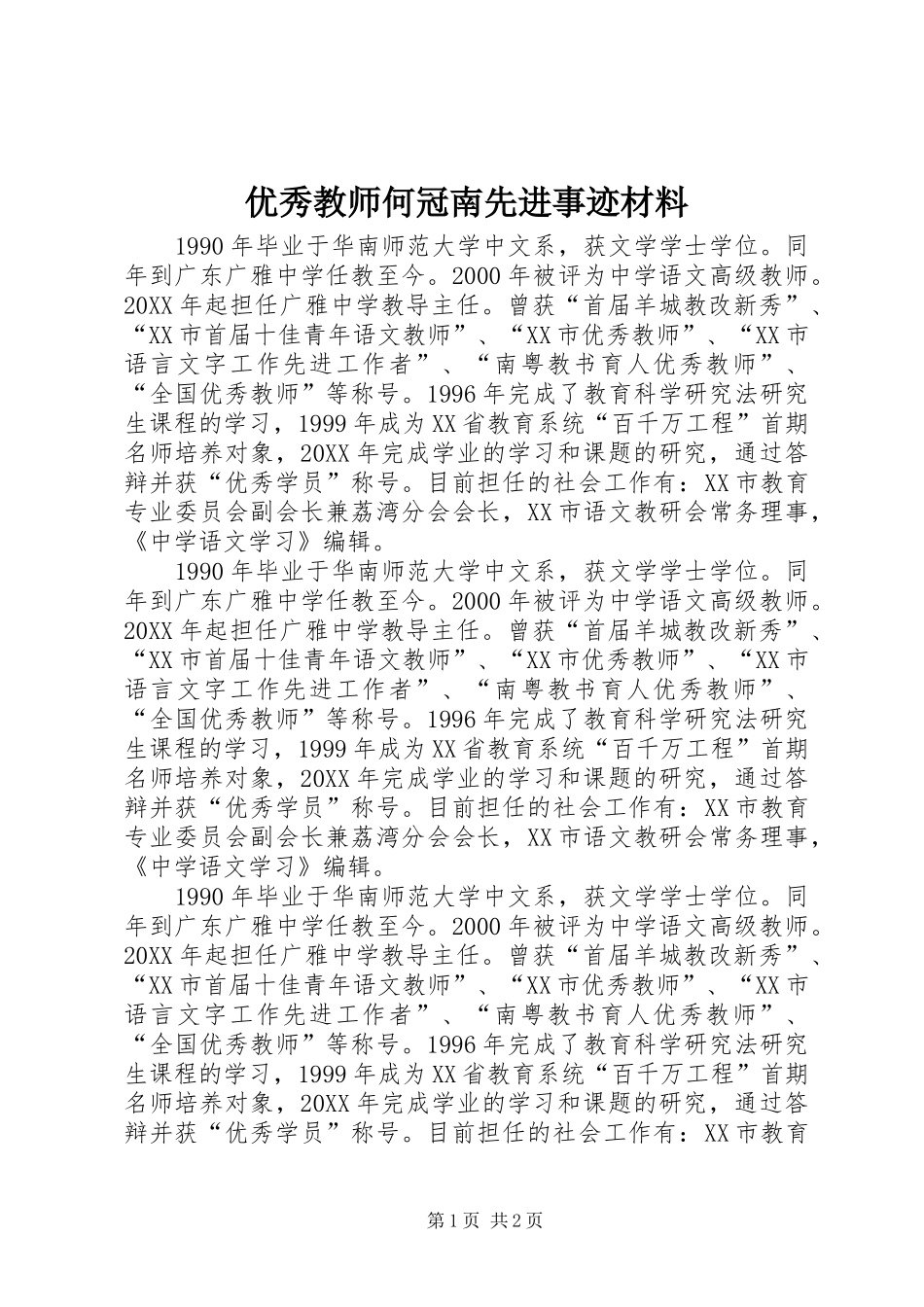 2024年优秀教师何冠南先进事迹材料_第1页