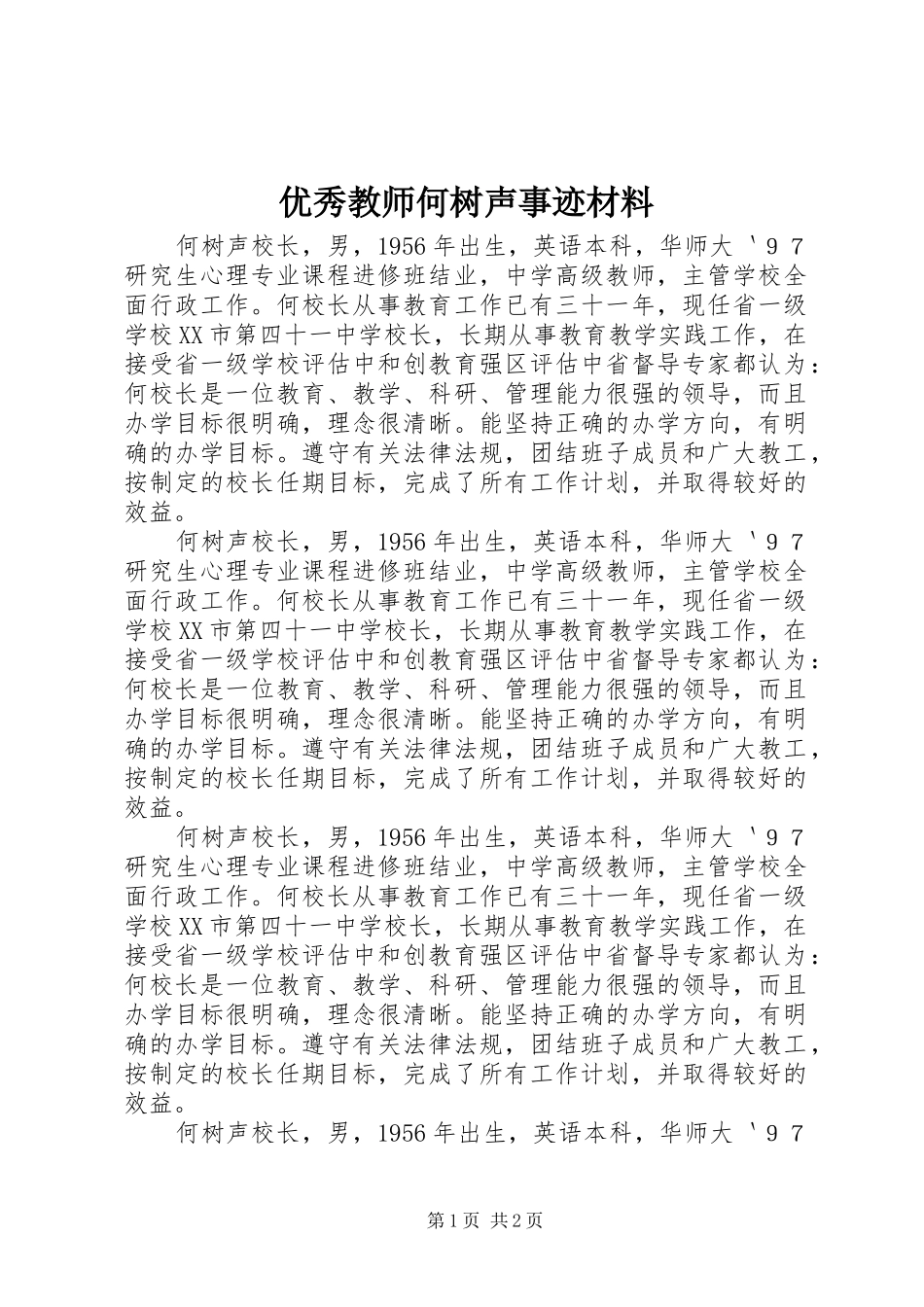 2024年优秀教师何树声事迹材料_第1页