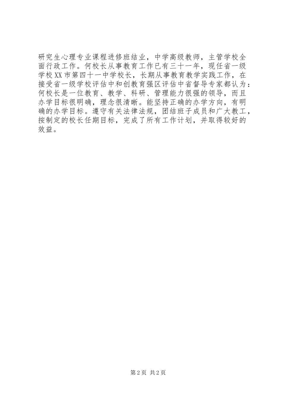 2024年优秀教师何树声事迹材料_第2页