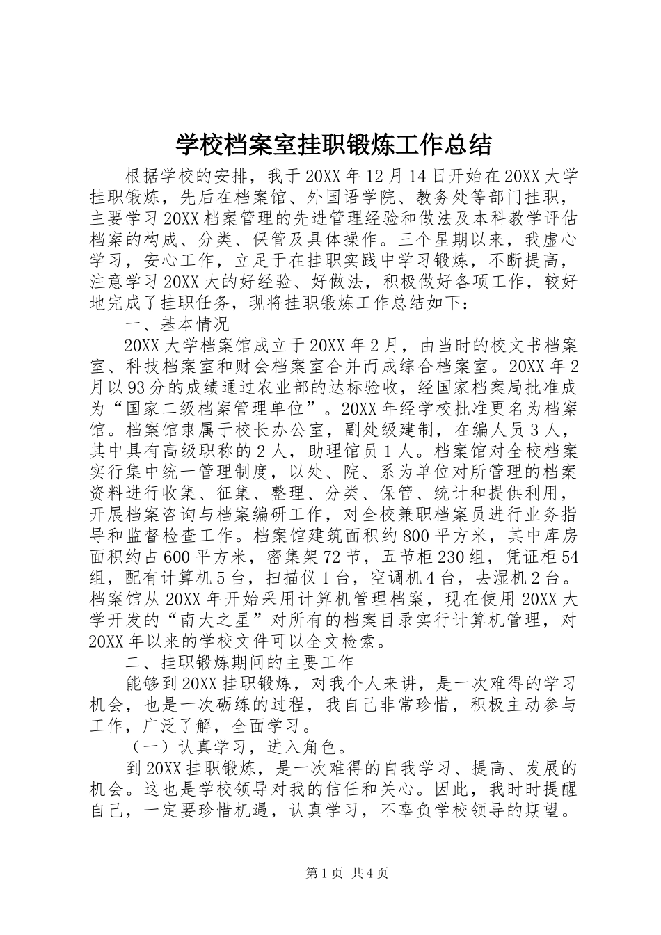 2024年学校档案室挂职锻炼工作总结_第1页