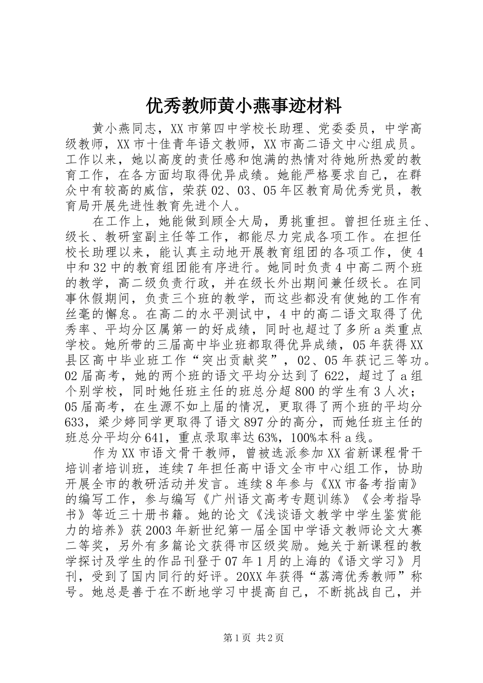 2024年优秀教师黄小燕事迹材料_第1页