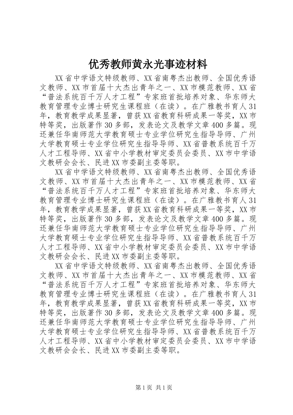 2024年优秀教师黄永光事迹材料_第1页