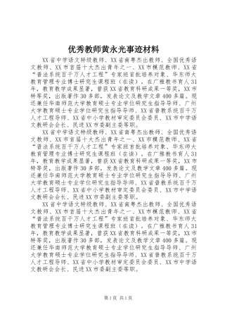 2024年优秀教师黄永光事迹材料