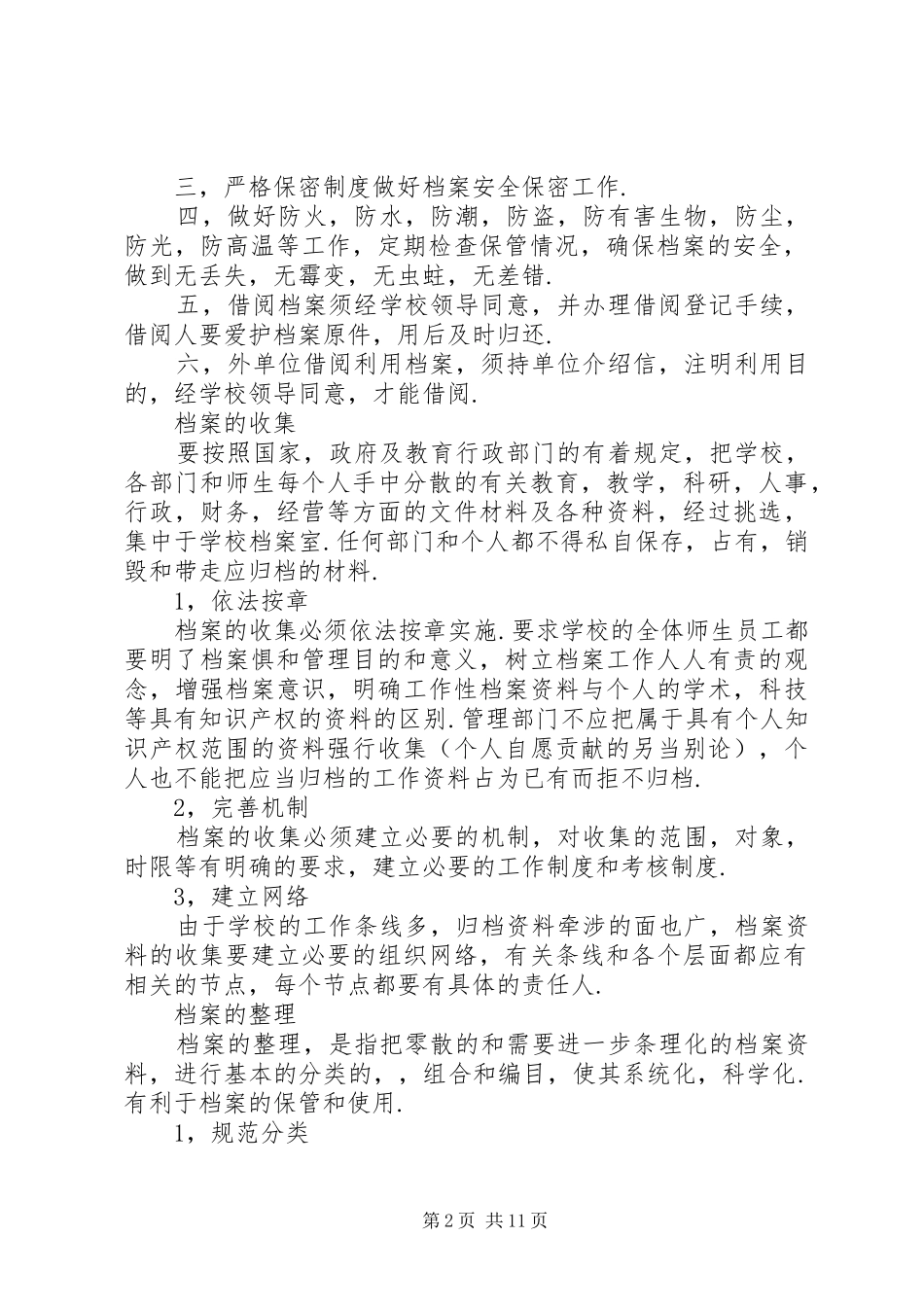 2024年学校档案室管理制度_第2页