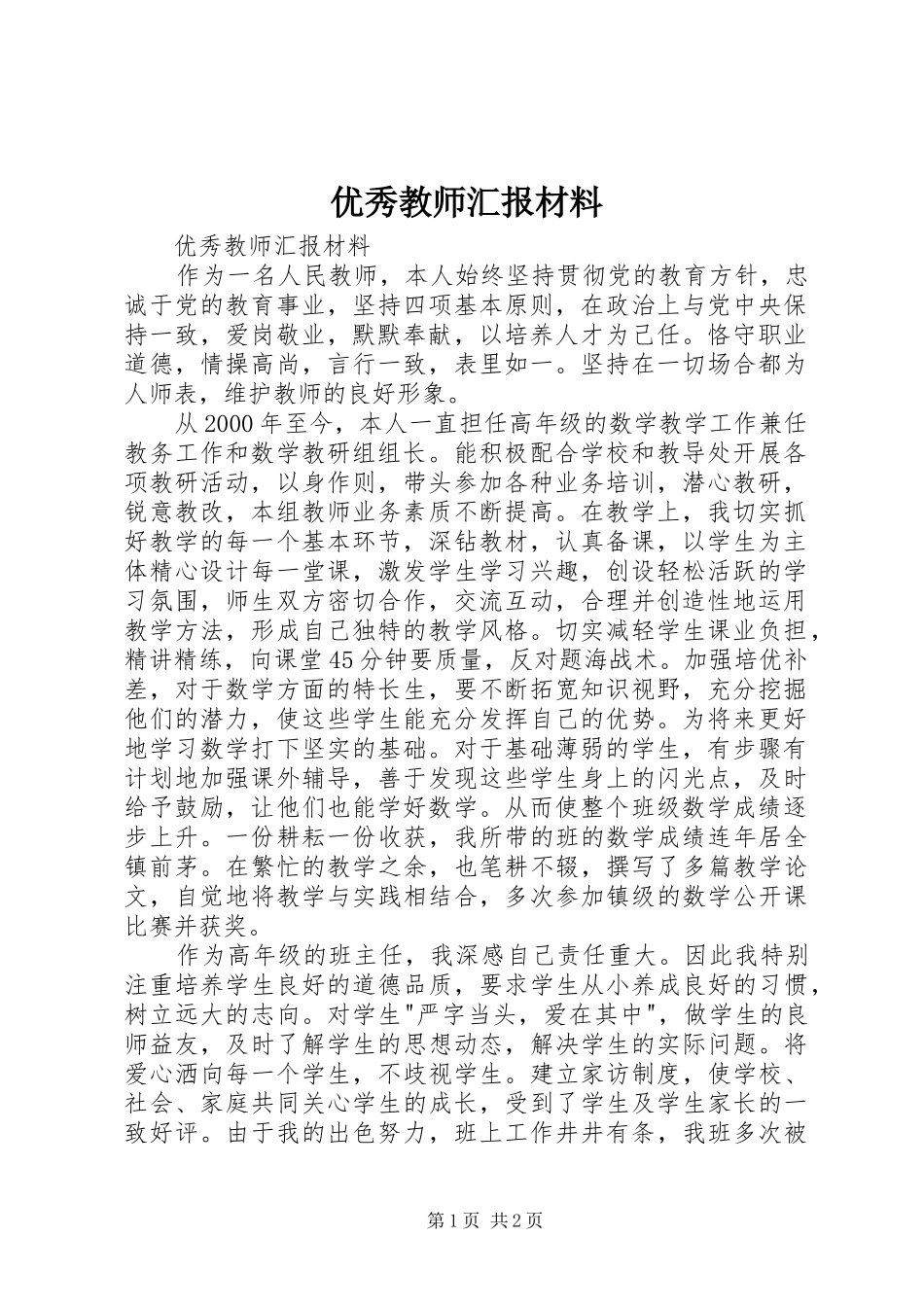 2024年优秀教师汇报材料_第1页