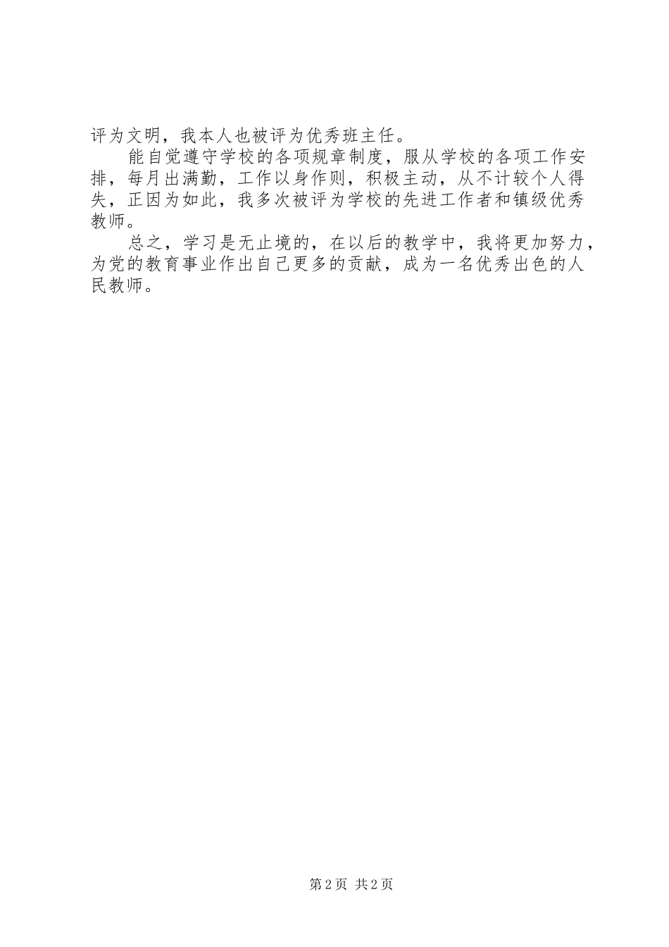 2024年优秀教师汇报材料_第2页