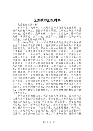 2024年优秀教师汇报材料