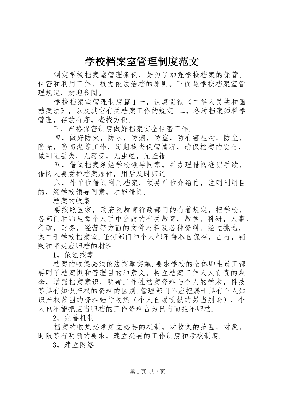 2024年学校档案室管理制度范文_第1页