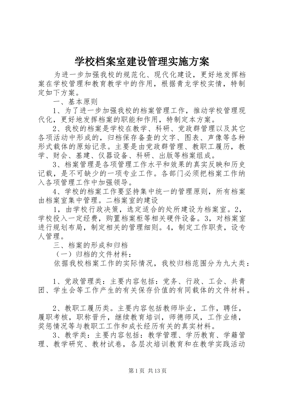 2024年学校档案室建设管理实施方案_第1页