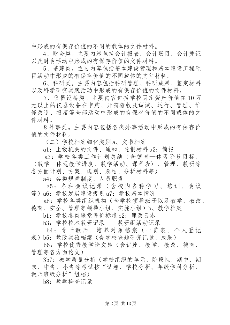 2024年学校档案室建设管理实施方案_第2页