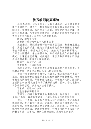 2024年优秀教师简要事迹