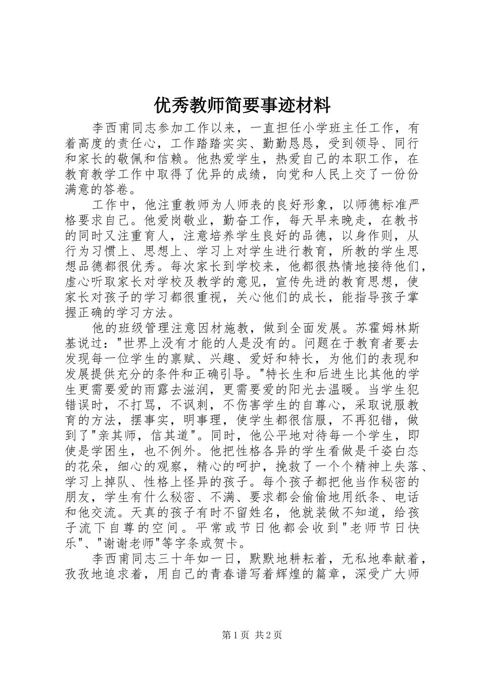 2024年优秀教师简要事迹材料_第1页