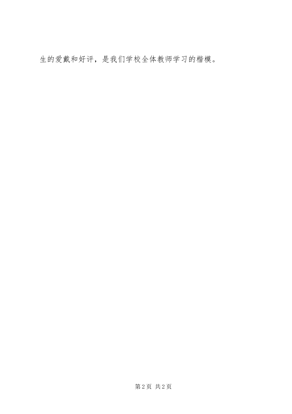 2024年优秀教师简要事迹材料_第2页