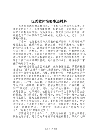 2024年优秀教师简要事迹材料