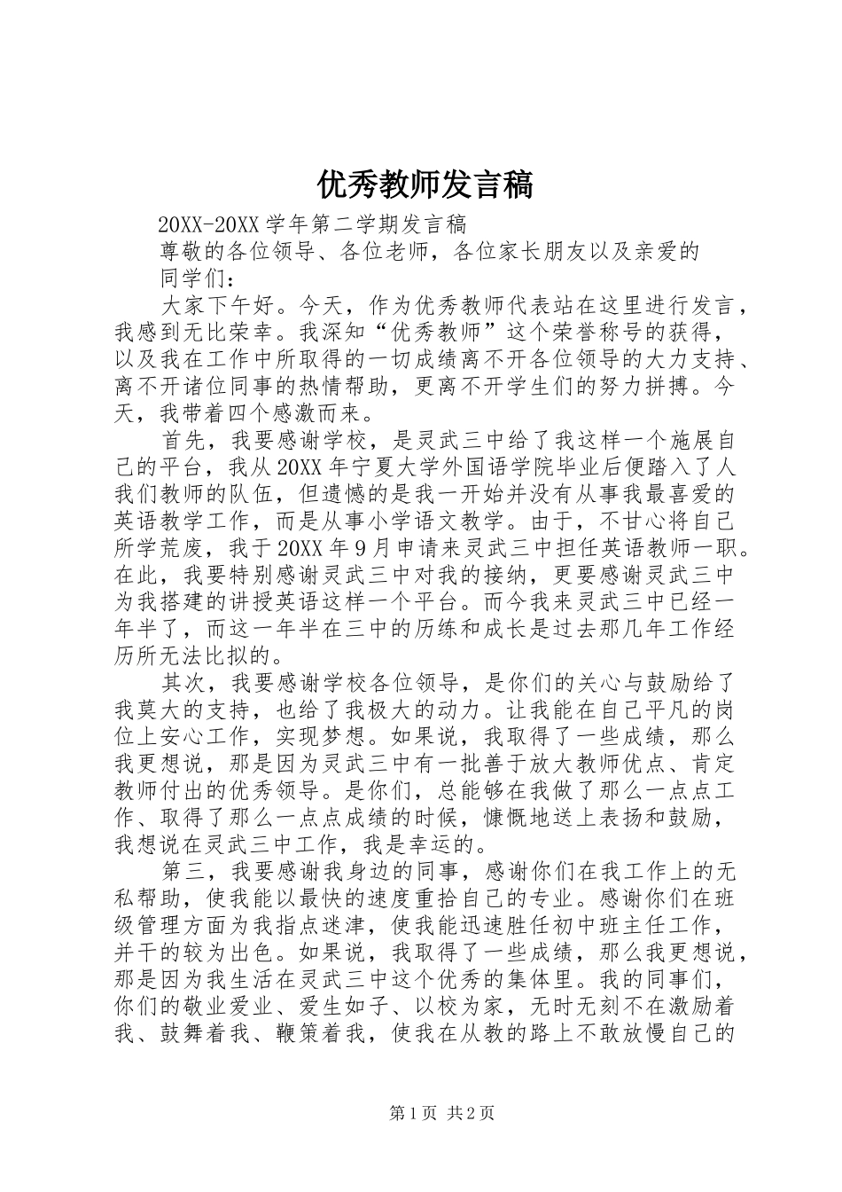 2024年优秀教师讲话稿_第1页