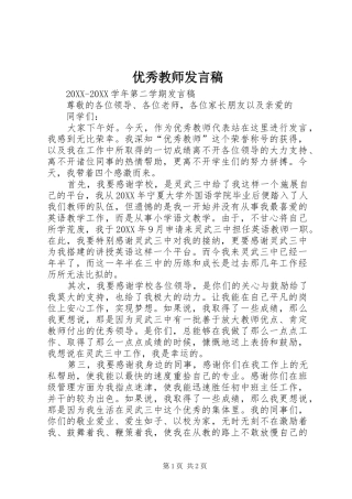 2024年优秀教师讲话稿