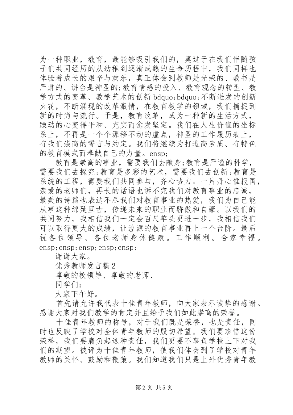 2024年优秀教师讲话稿范文_第2页