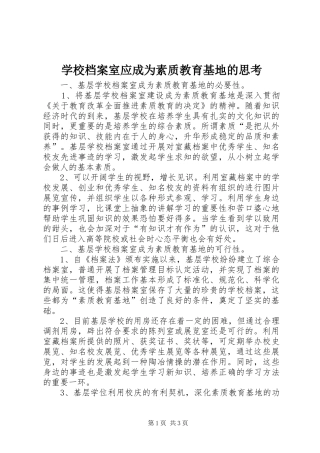 2024年学校档案室应成为素质教育基地的思考