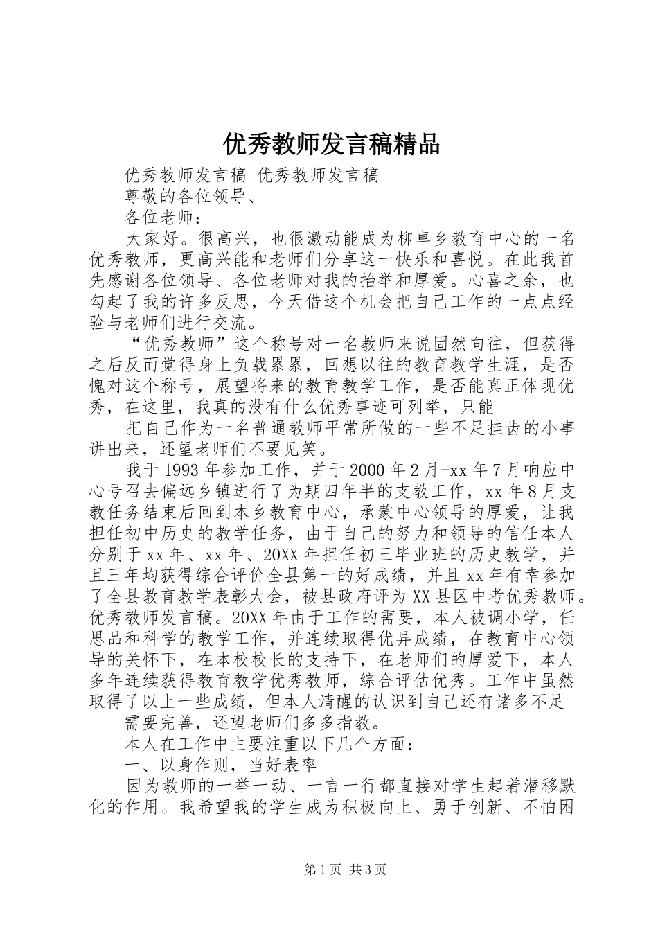 2024年优秀教师讲话稿精品_第1页