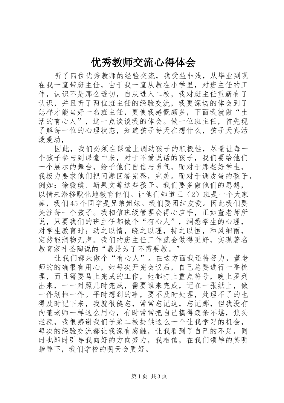 2024年优秀教师交流心得体会_第1页