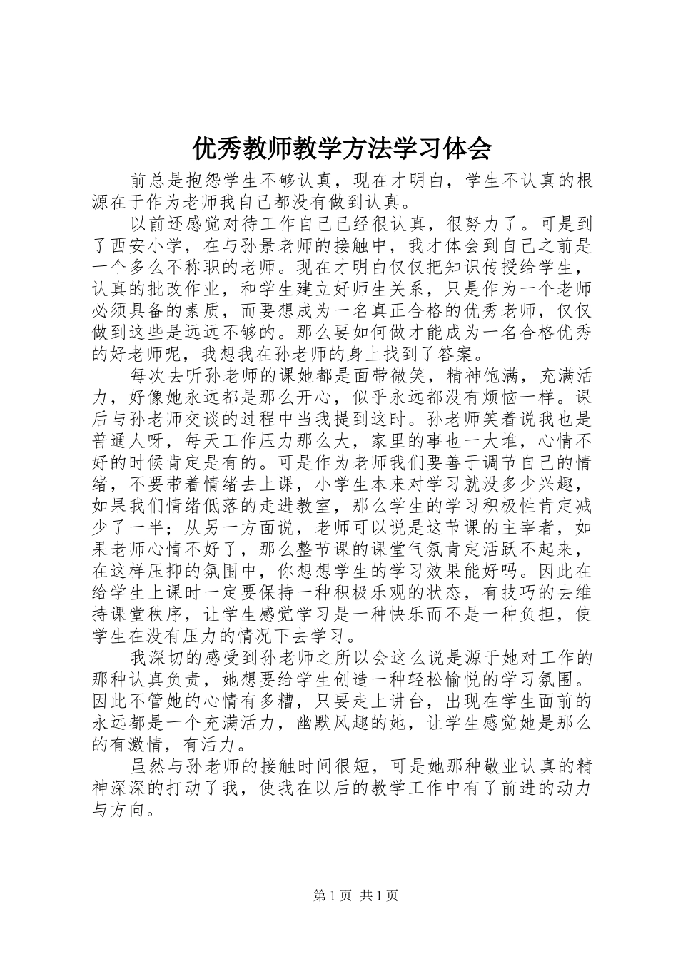 2024年优秀教师教学方法学习体会_第1页