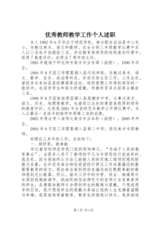 2024年优秀教师教学工作个人述职