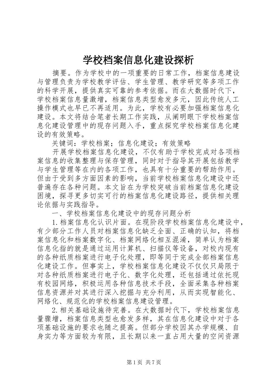 2024年学校档案信息化建设探析_第1页