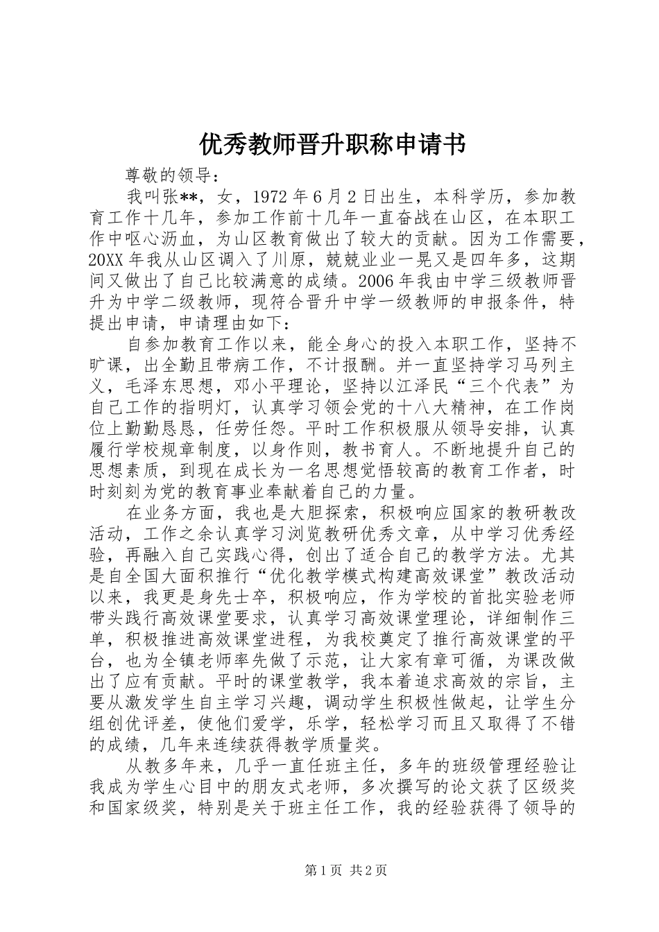 2024年优秀教师晋升职称申请书_第1页