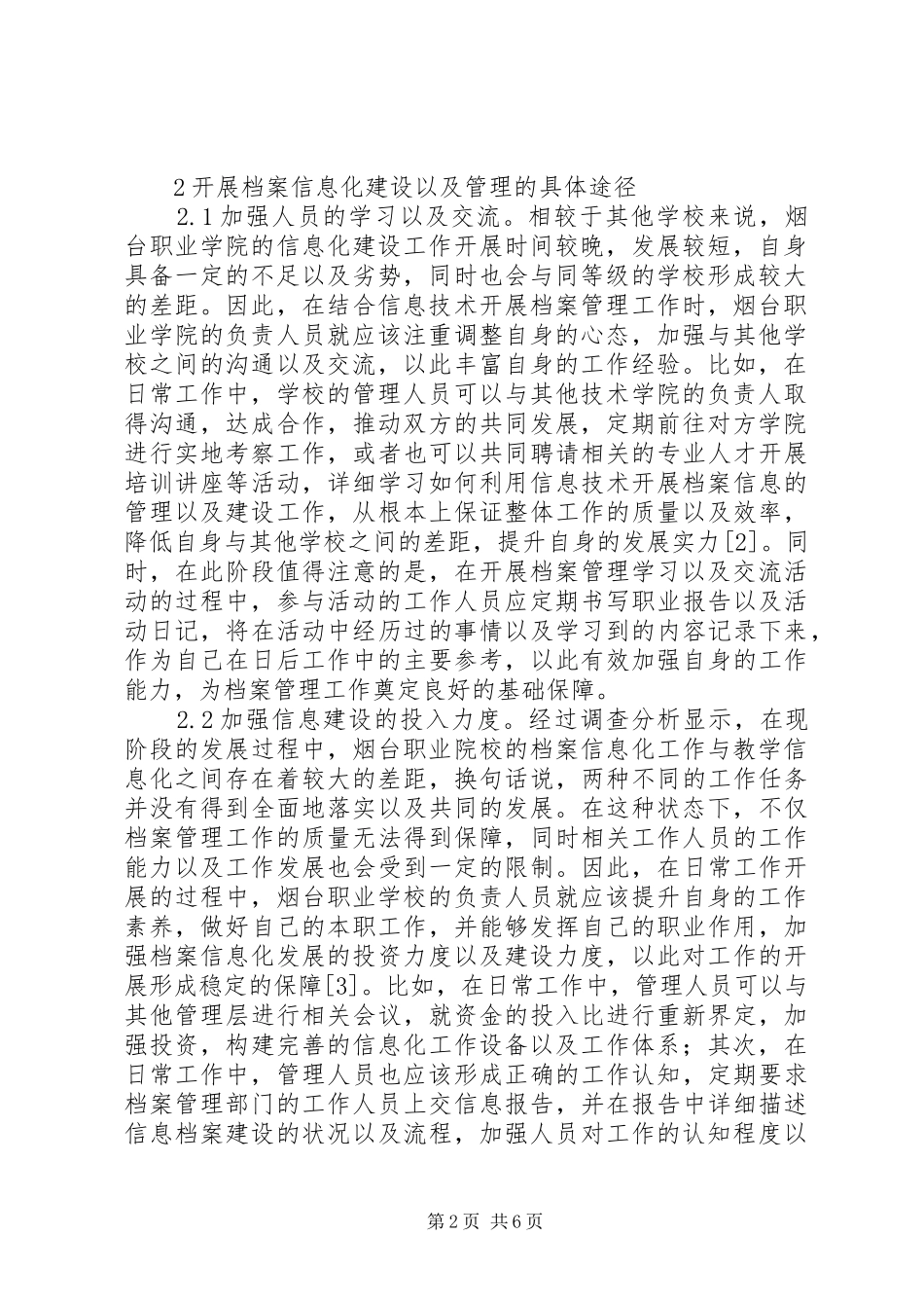 2024年学校档案信息化建设与档案管理研究_第2页