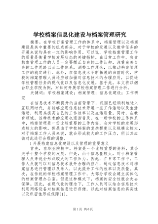 2024年学校档案信息化建设与档案管理研究