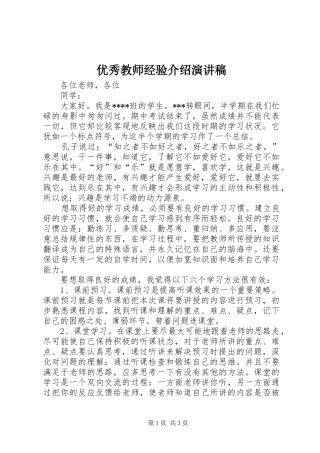 2024年优秀教师经验介绍演讲稿