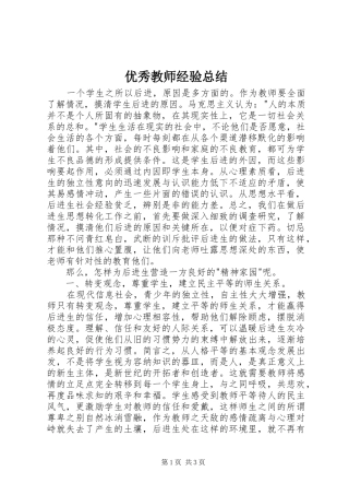 2024年优秀教师经验总结