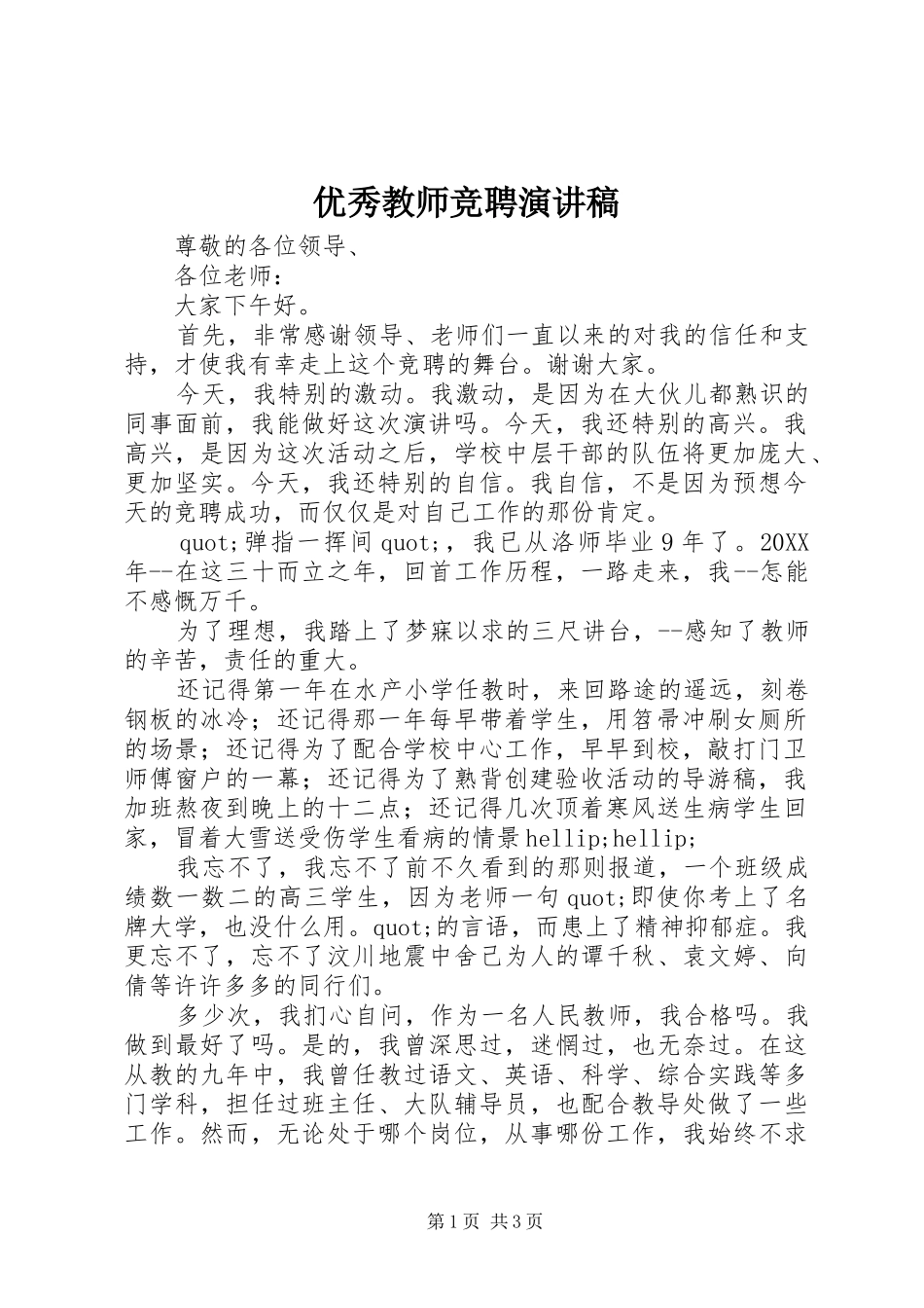 2024年优秀教师竞聘演讲稿_第1页