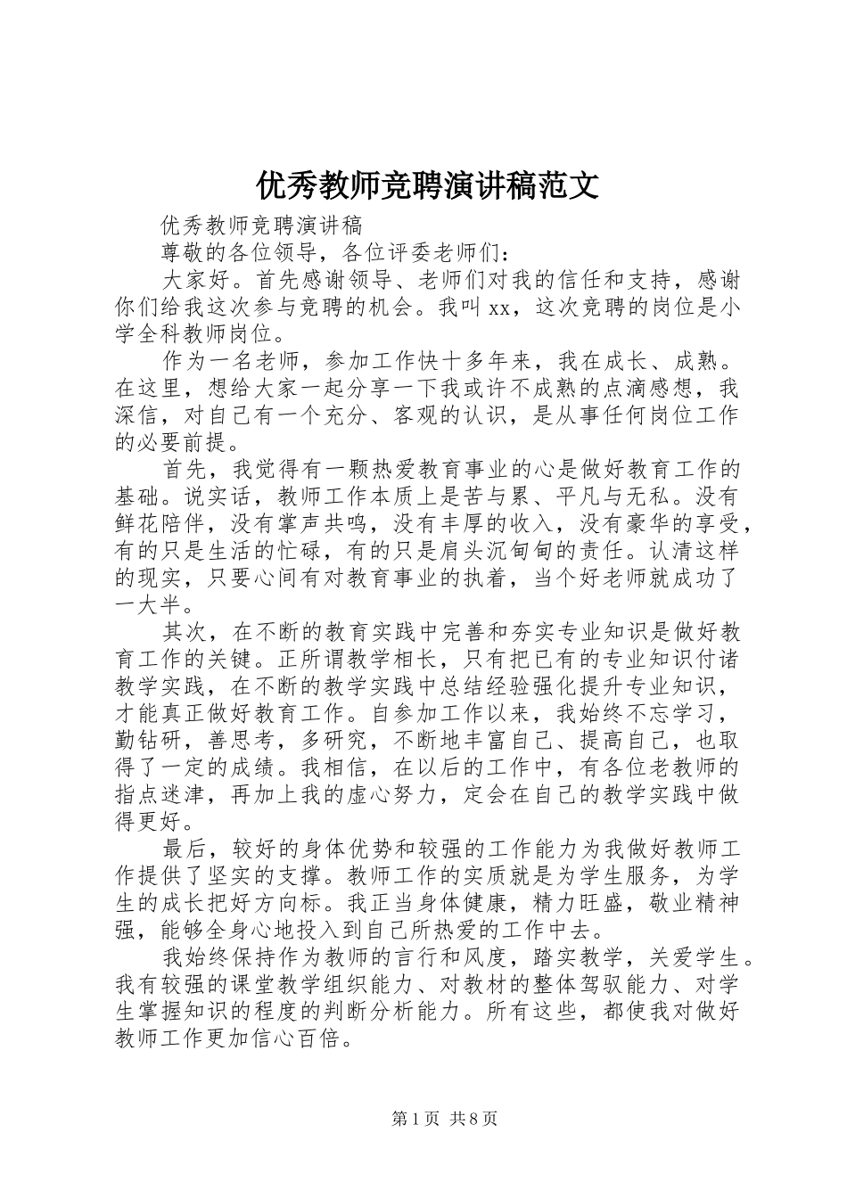 2024年优秀教师竞聘演讲稿范文_第1页