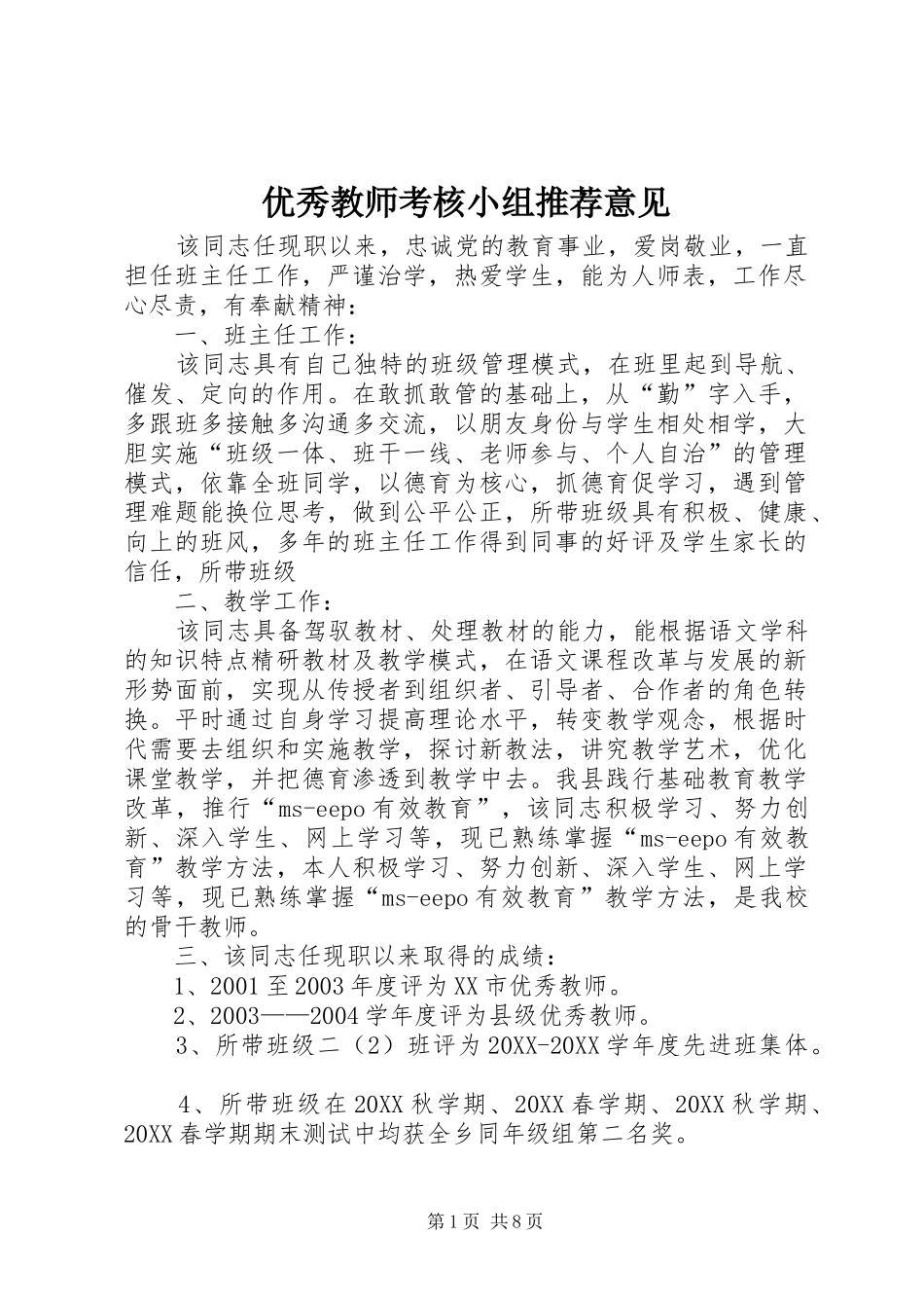 2024年优秀教师考核小组推荐意见_第1页
