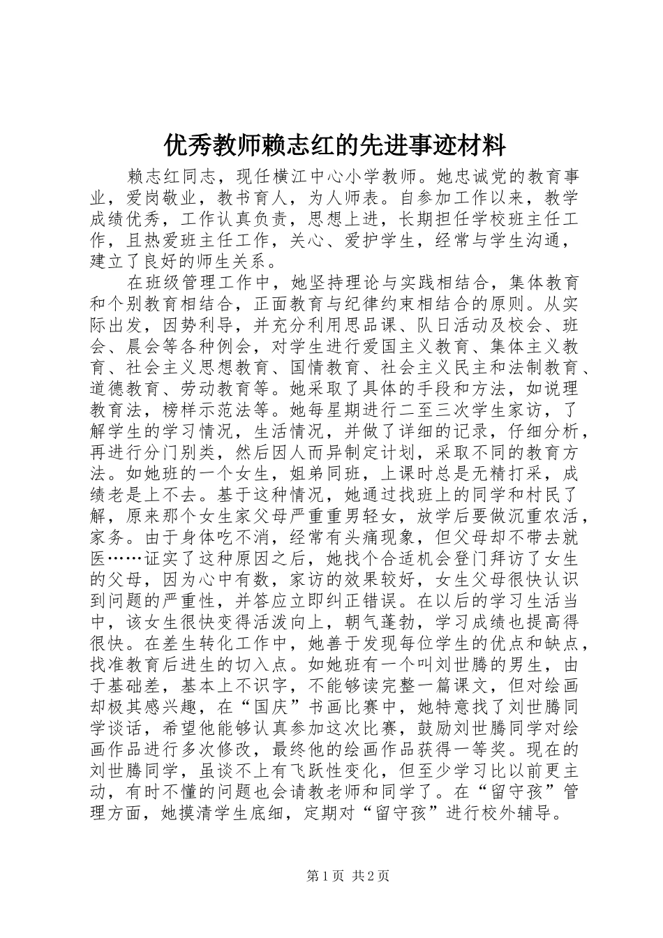 2024年优秀教师赖志红的先进事迹材料_第1页
