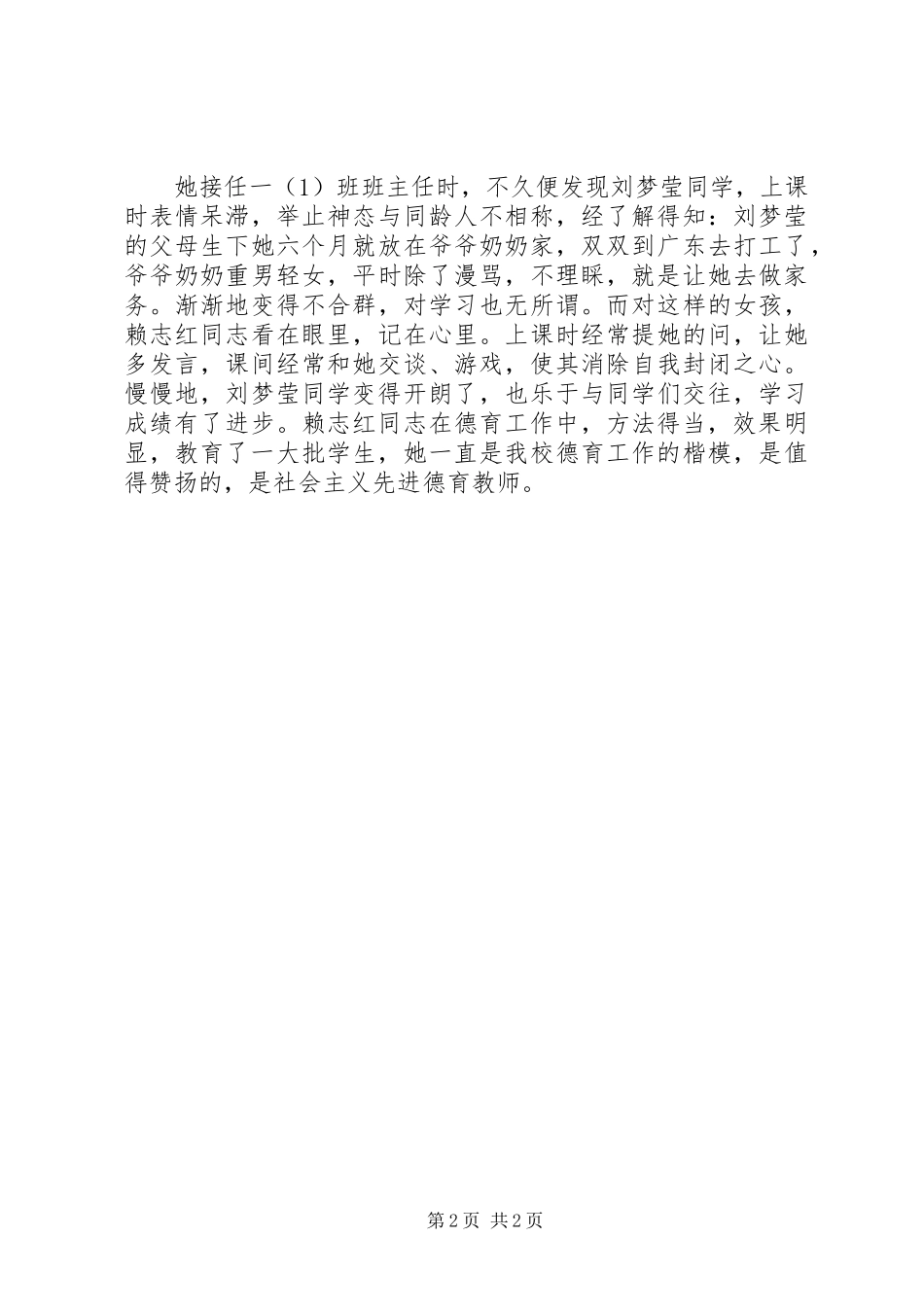 2024年优秀教师赖志红的先进事迹材料_第2页