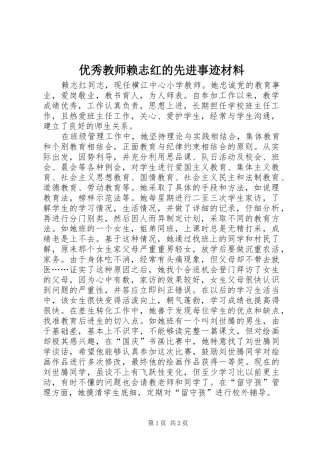2024年优秀教师赖志红的先进事迹材料